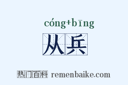 从兵是什么意思的图片
